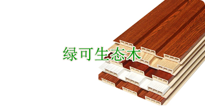 绿可生态木 