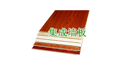集成墙板