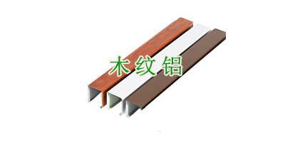 木纹铝