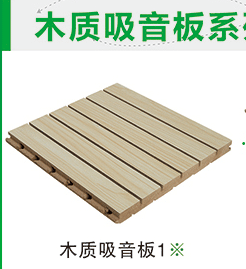 木质吸音板系列