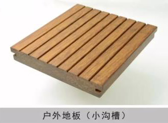 户外地板（小沟槽）