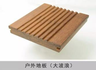 户外地板（大波浪）