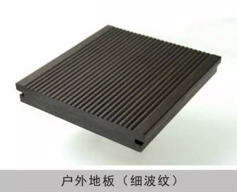 户外地板（细波纹）