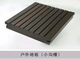 户外地板（小沟槽）